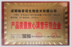 产品质量放心满意示范企业